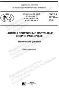 GOST R 58722-2019