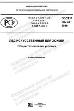 GOST R 58723-2019