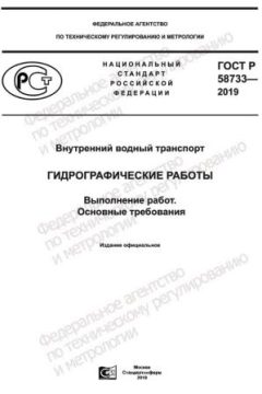 GOST R 58733-2019