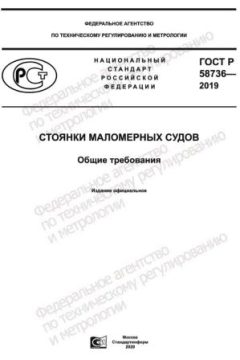 GOST R 58736-2019