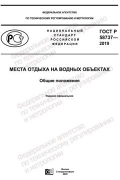 GOST R 58737-2019