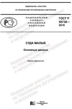 GOST R 58738-2019