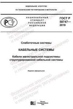 GOST R 58747-2019