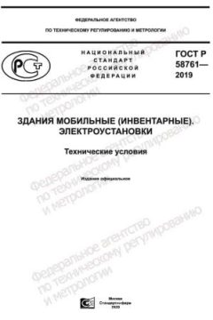 GOST R 58761-2019