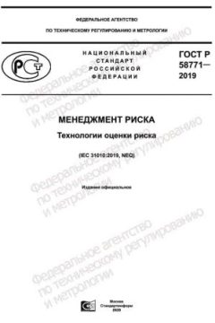 GOST R 58771-2019