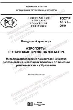 GOST R 58777-2019
