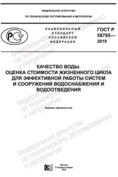 GOST R 58785-2019