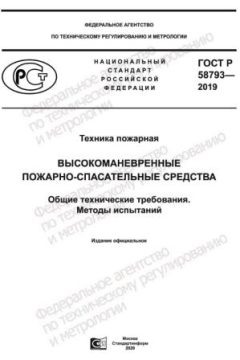 GOST R 58793-2019
