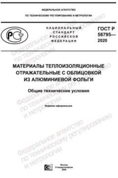 GOST R 58795-2020