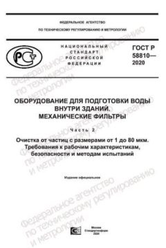 GOST R 58810-2020