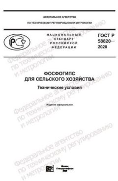 GOST R 58820-2020