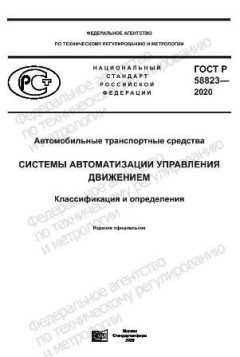 GOST R 58823-2020