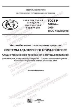 GOST R 58824-2020