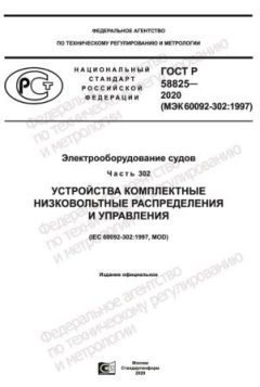 GOST R 58825-2020