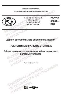 GOST R 58831-2020