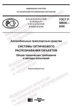 GOST R 58836-2020