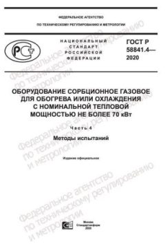 GOST R 58841.4-2020