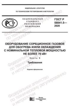 GOST R 58841.5-2020