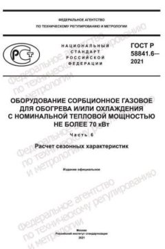 GOST R 58841.6-2021