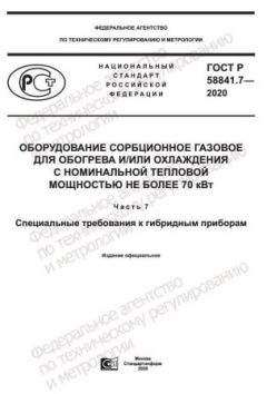 GOST R 58841.7-2020