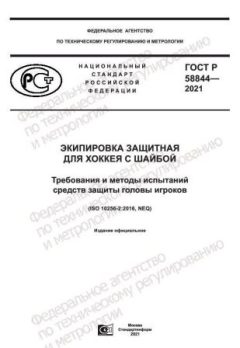 GOST R 58844-2021