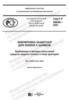 GOST R 58846-2021