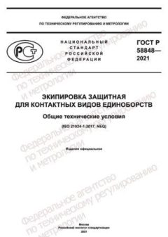 GOST R 58848-2021