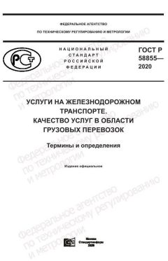 GOST R 58855-2020