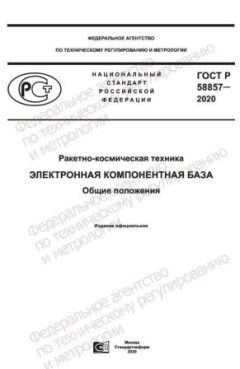 GOST R 58857-2020