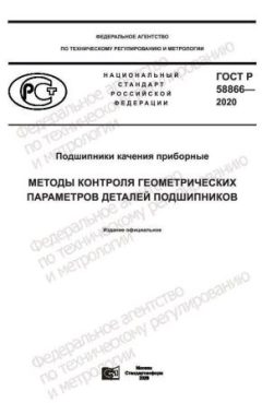 GOST R 58866-2020