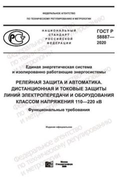 GOST R 58887-2020