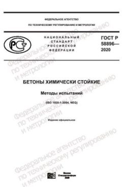GOST R 58896-2020