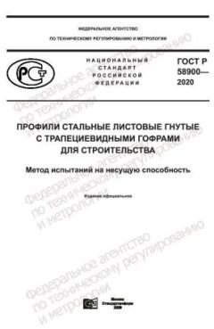 GOST R 58900-2020