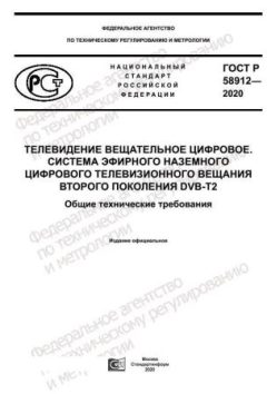 GOST R 58912-2020