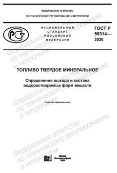 GOST R 58914-2020