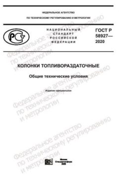 GOST R 58927-2020