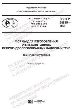 GOST R 58935-2020