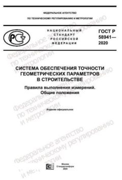 GOST R 58941-2020