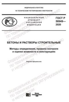 GOST R 58949-2020