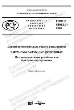 GOST R 58952.11-2020