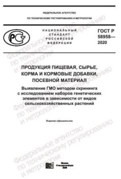 GOST R 58958-2020