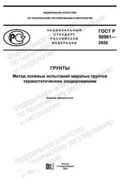 GOST R 58961-2020