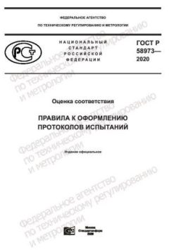GOST R 58973-2020