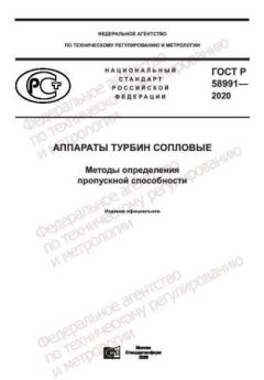 GOST R 58991-2020