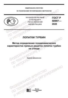 GOST R 58997-2020