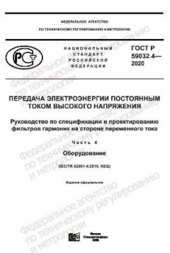 GOST R 59032.4-2020