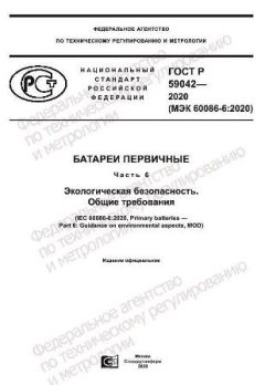 GOST R 59042-2020