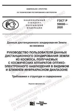 GOST R 59086-2020