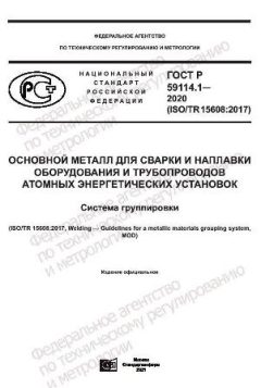 GOST R 59114.1-2020