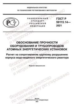 GOST R 59115.14-2021